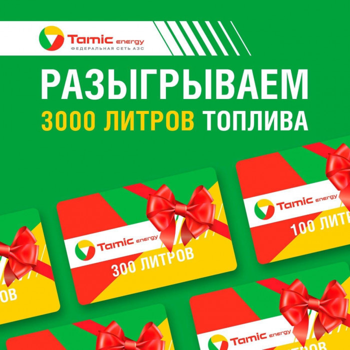 Запускаем большой розыгрыш на 3000 литров топлива.